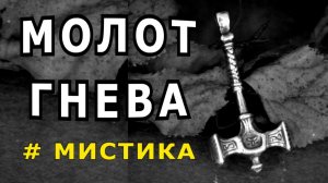 "Молот Гнева"