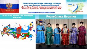 Песня "Год единства народов России" (сл. и муз. Т. Назаренко-Матвеевой").Педагоги Республики Бурятия