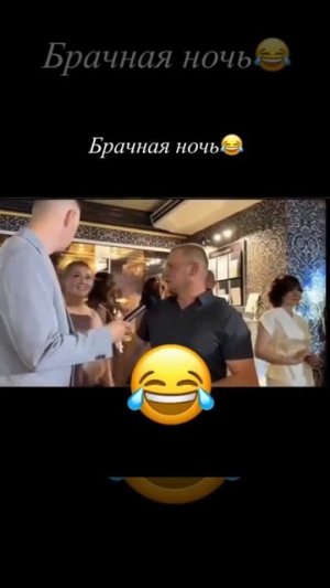 Брачная ночь 😂