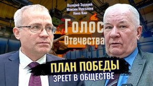 План Победы зреет в обществе - Валерий Задерей, Максим Нургалеев, Нина Ким