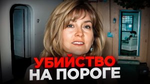 Думаете, что дома вы в безопасности?