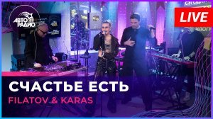 Filatov & Karas - Счастье Есть (LIVE @ Авторадио)