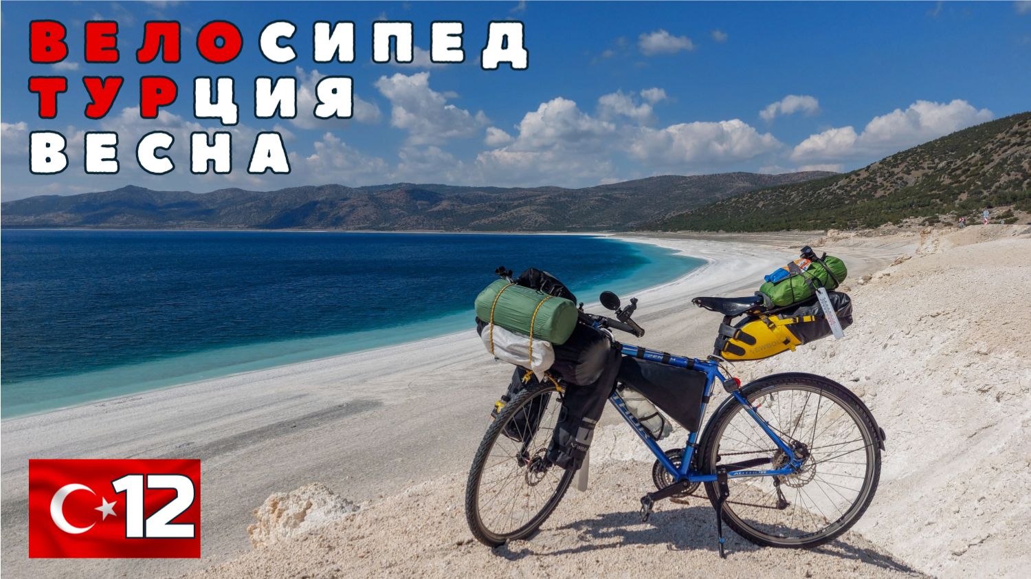 Турецкая вело весна. Добрался до озера Сальда. #12 смотреть онлайн