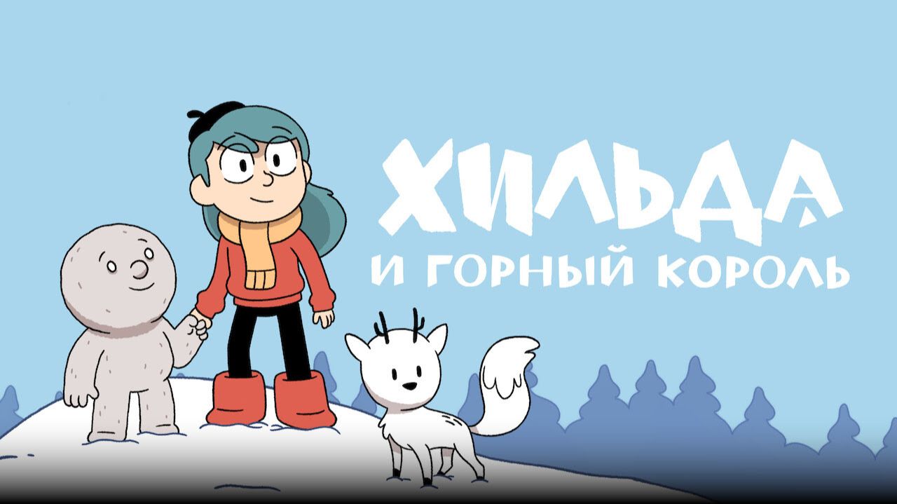 Хильда и горный король | Hilda and the Mountain King (2021) смотреть онлайн