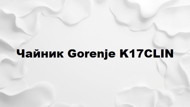 Чайник Gorenje отзывы смотреть онлайн