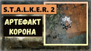 S.T.A.L.K.E.R. 2: Heart of Chornobyl  Где  найти артефакт «Корона» физическая защита, выносливость
