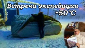 Якутск -50°С. Нелегко автомобилистам. Встреча экспедиции. Презентация книги "На Землю Санникова"