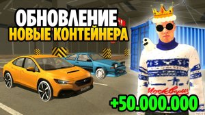 +50.000.000КК за 5 минут НА GRAND MOBILE! ОБНОВА ВЫШЛА! НОВЫЕ КОНТЕЙНЕРА И ТАЧКИ НА ГРАНД МОБАЙЛ!