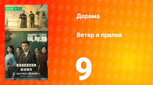 Ветер и прилив 9 серия