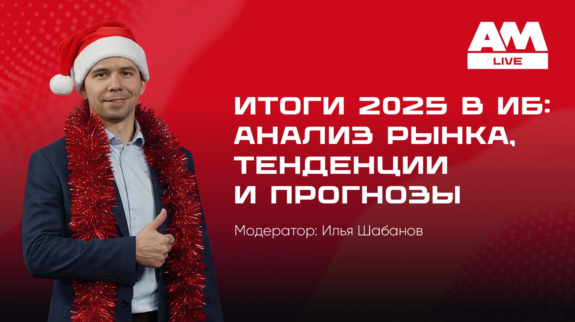 Итоги 2025 в ИБ: анализ рынка, тенденции и прогнозы смотреть онлайн