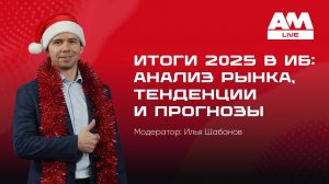 Итоги 2025 в ИБ: анализ рынка, тенденции и прогнозы