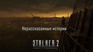 STALKER 2: Патч 1.8 - Нерасказанные истории проходим на стриме