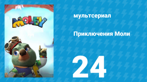 Приключения Моли 1 сезон 24 серия (мультсериал, 2021)