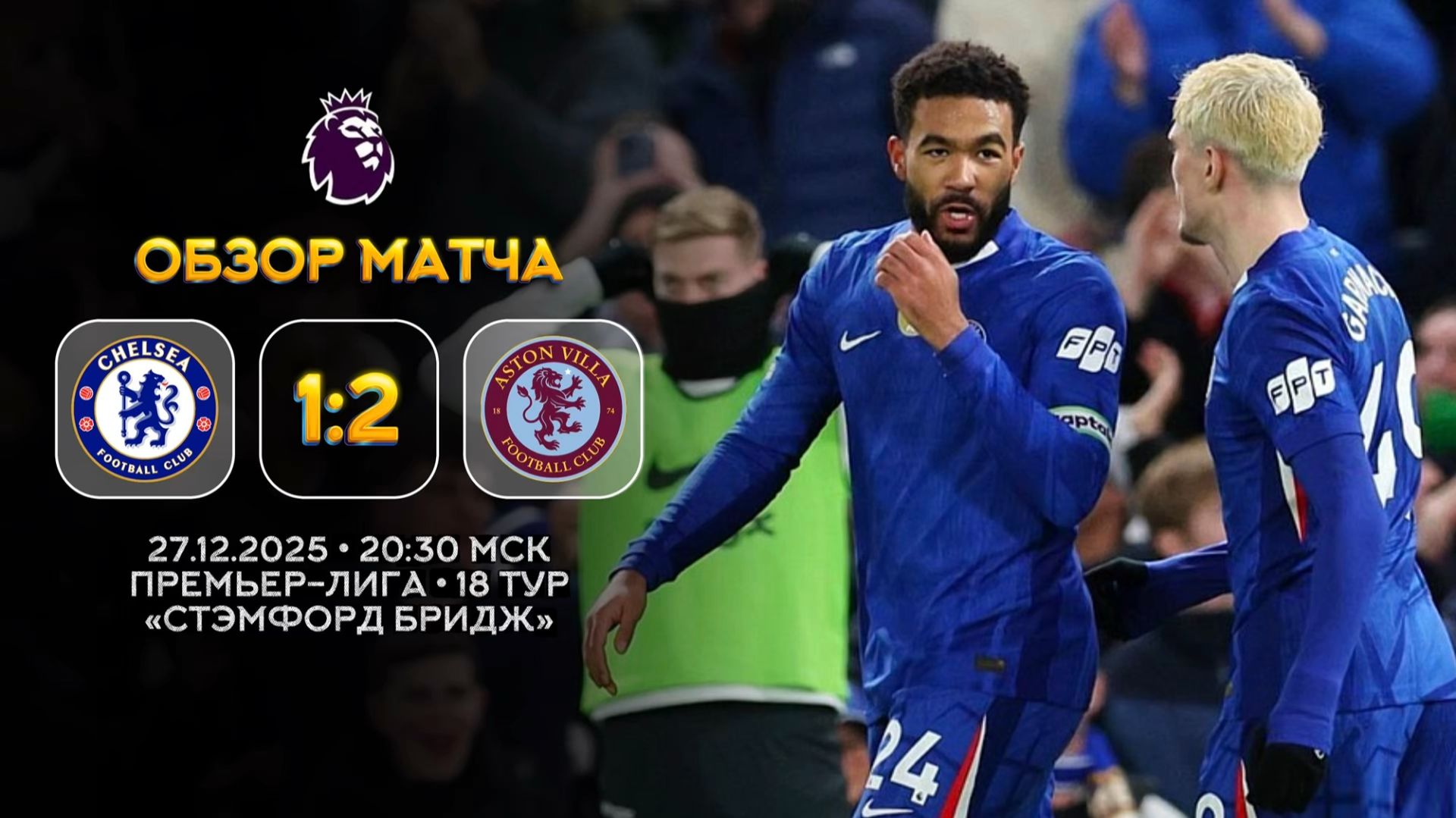 Премьер-Лига. Челси — Астон Вилла. Обзор матча | Синий Дзен