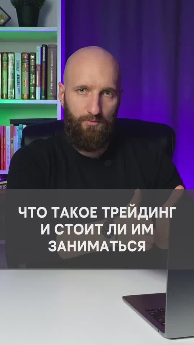 Что такое трейдинг и стоит ли им заниматься смотреть онлайн