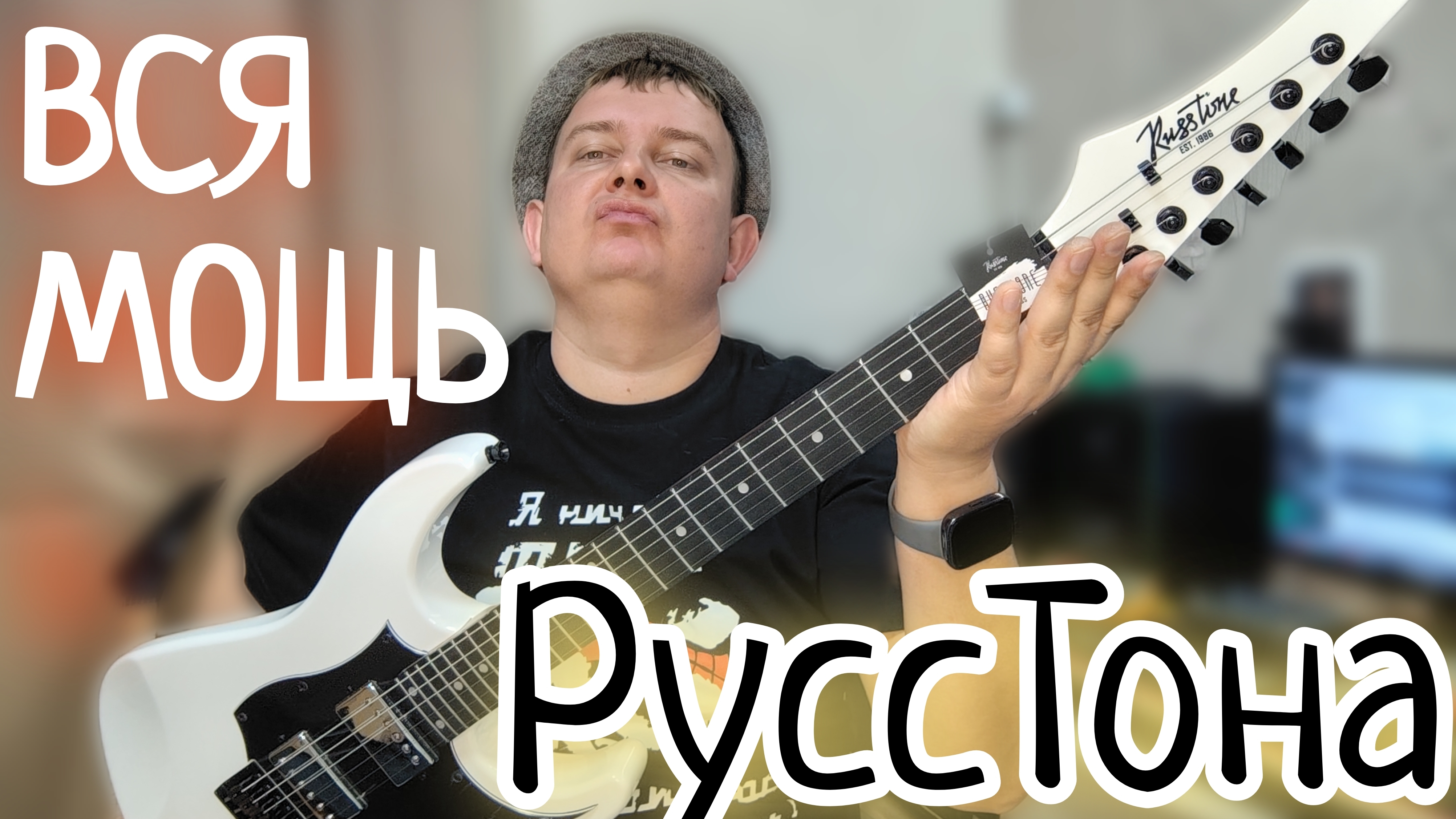 ВСЯ МОЩЬ РУССТОНА / RUSSTONE SHROUD S3/ КАК Я НА "БИГТВ" ГИТАРЫ ПОКУПАЛ смотреть онлайн