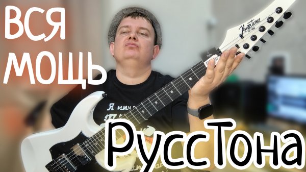 ВСЯ МОЩЬ РУССТОНА / RUSSTONE SHROUD S3/ КАК Я НА "БИГТВ" ГИТАРЫ ПОКУПАЛ