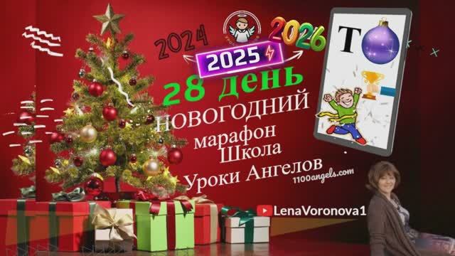 28 день 77 новогодний марафон Школа Уроки Ангелов Лена Воронова смотреть онлайн