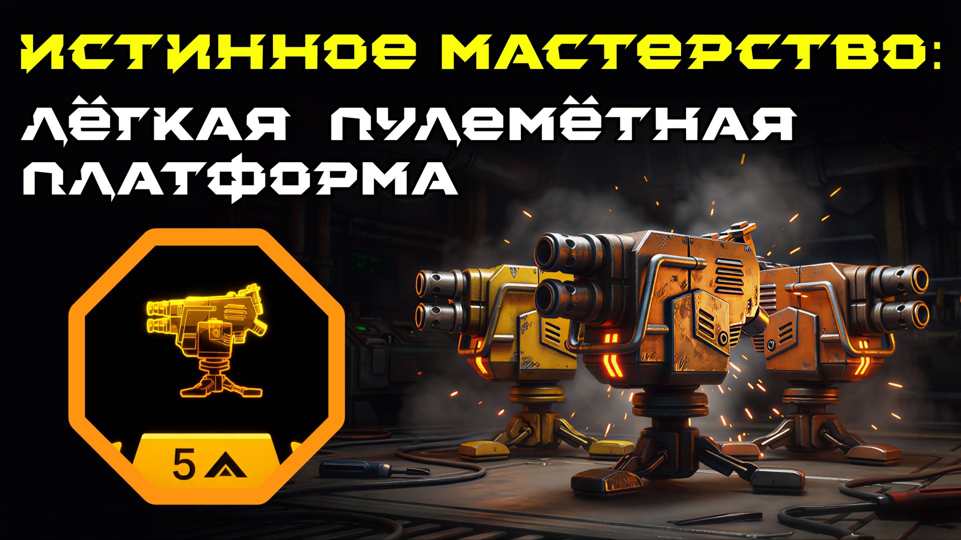 Deep Rock Galactic: Survivor. Истинное мастерство: Лёгкая пулемётная платформа. Опасность 5 смотреть онлайн