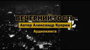 «Вечерний гость» - Александр Куприн | Полная аудиокнига | Философия судьбы