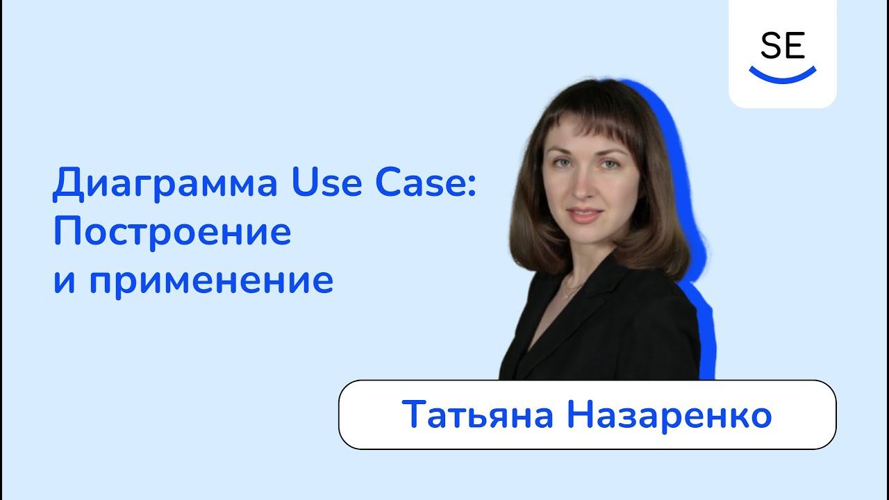 Диаграмма Use Case: Построение и применение • Татьяна Назаренко смотреть онлайн