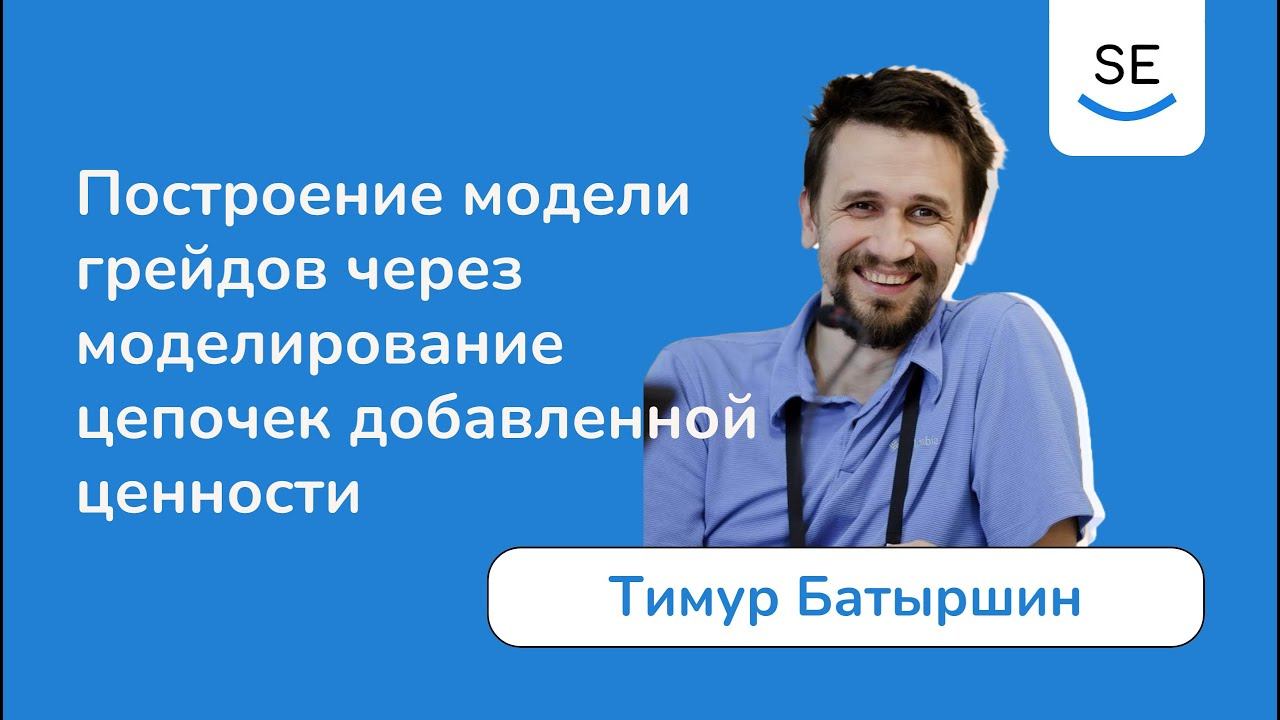 Построение модели грейдов через моделирование цепочек добавленной ценности • Тимур Батыршин