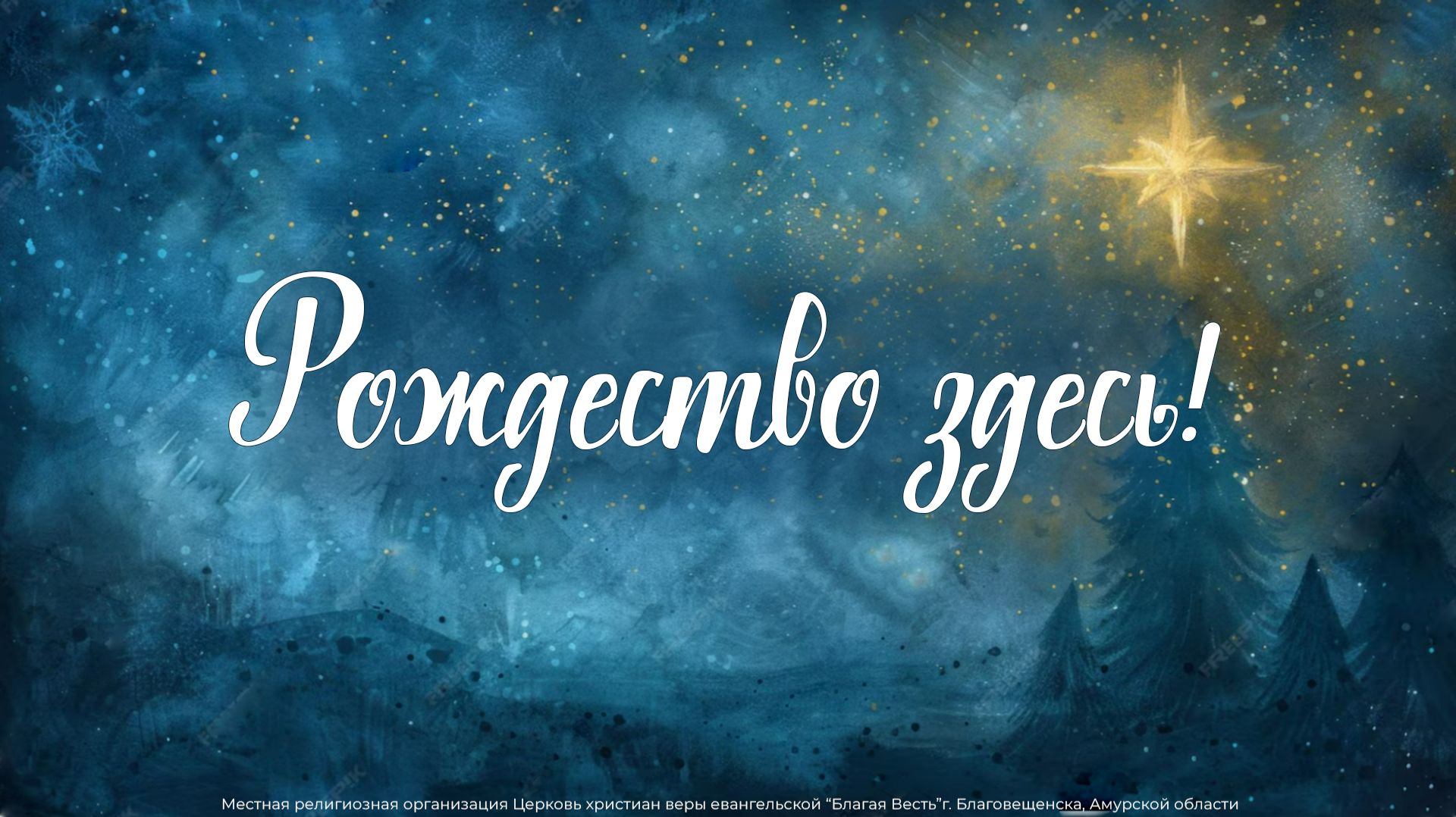 Рождество-здесь! Молодёжка.