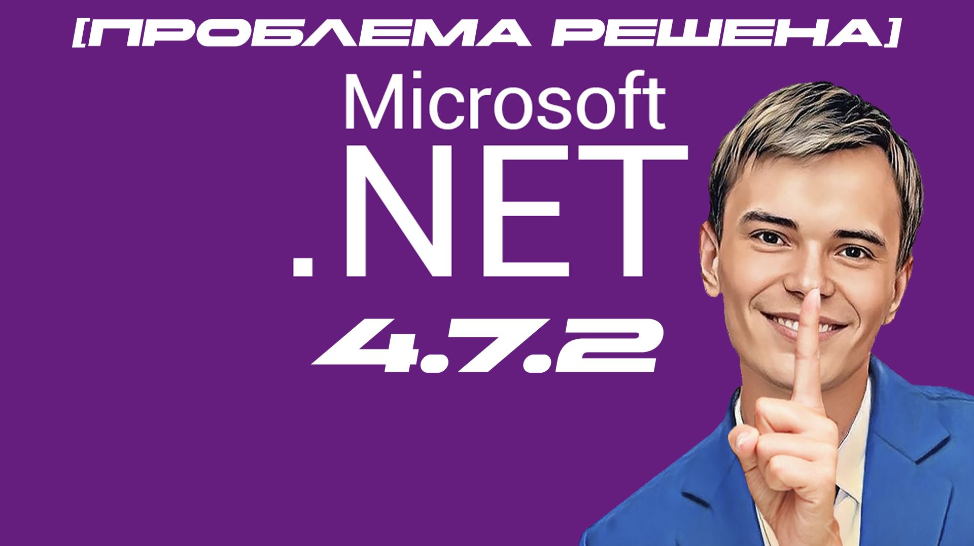 ➡️КАК УСТАНОВИТЬ NET FRAMEWORK 4.7.2 смотреть онлайн