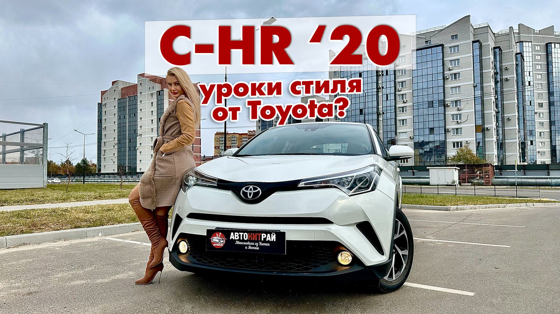 Обзор стиляги из Китая, Toyota C-HR смотреть онлайн