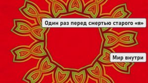 Один раз перед смертью старого «я»