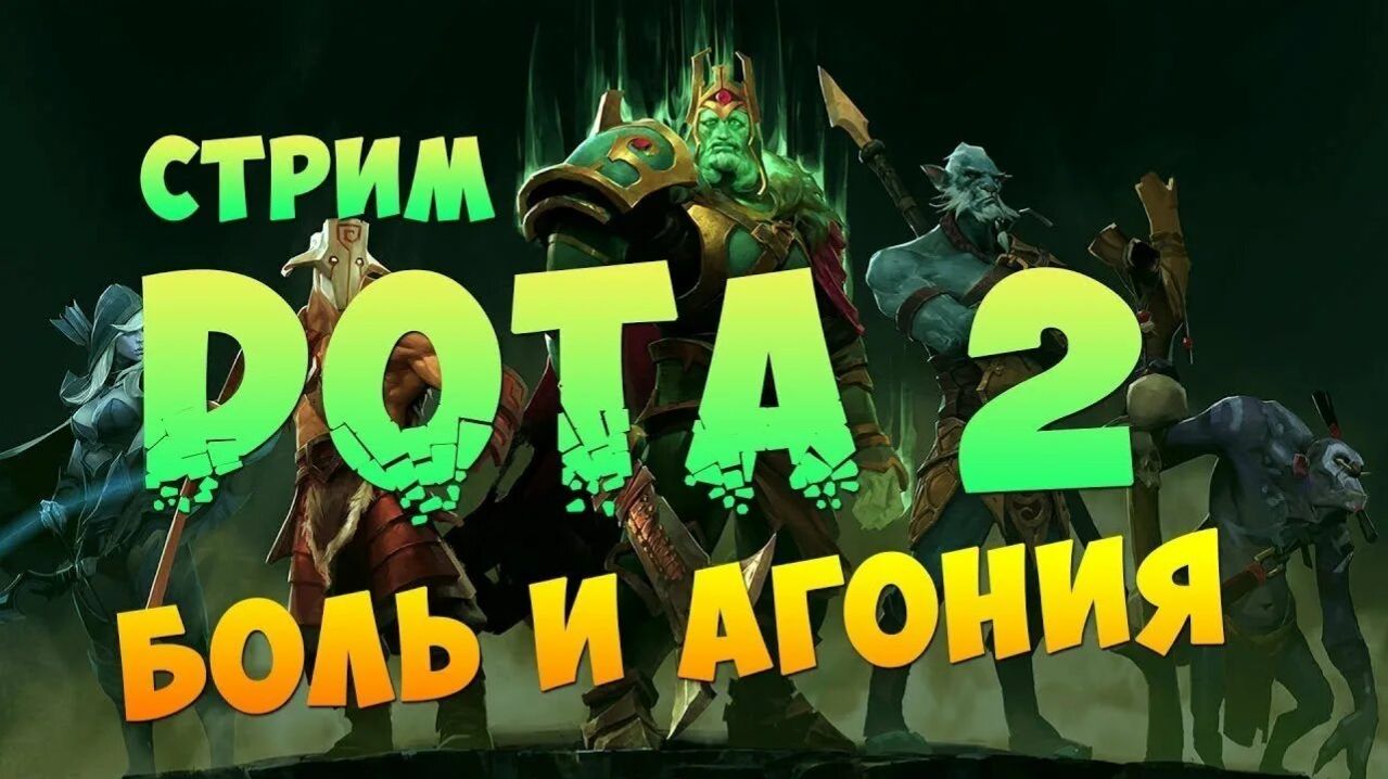 Dota 2 путь с 3к до 4к c Братом Титаном! смотреть онлайн
