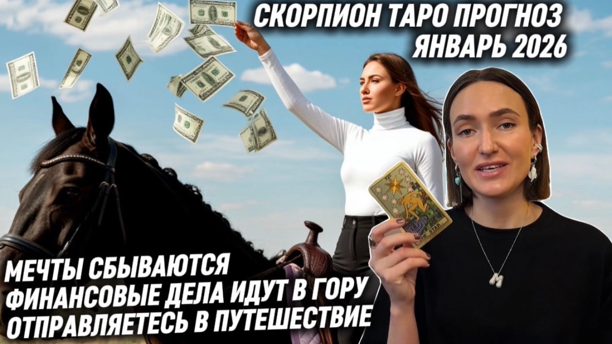 СКОРПИОН ♏️- Таро прогноз на Январь 2026 года. ТО, О ЧЕМ МЕЧТАЛИ, СБЫВАЕТСЯ 🤩