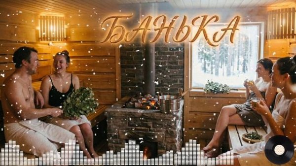 НейроКолян — БАНЬКА (Душевная премьера 2025)