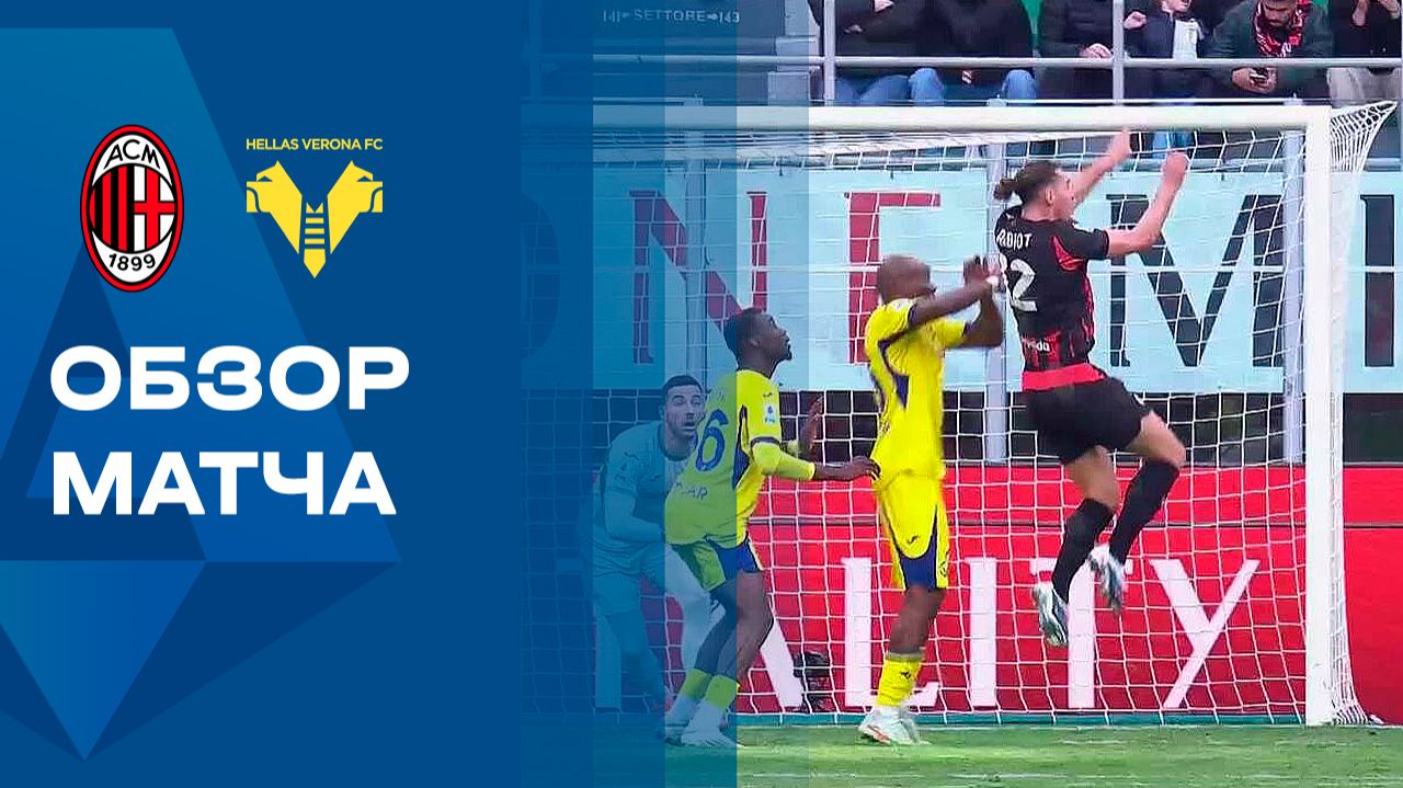 Милан - Верона. Обзор матча чемпионата Италии 28.12.2025 смотреть онлайн