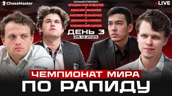 Чемпионат мира по рапиду. День 3. ChessMaster | Lichess.org [RU]
