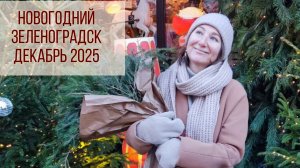 Новогодний Зеленоградск. Декабрь 2025 года. Новости благоустройства.