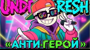 "Анти-герой" [Under!fresh] SiRus