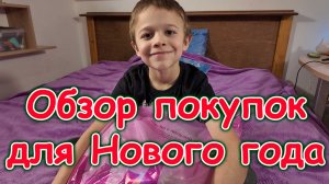 Покупки для Нового года. Предсказания. Украшения. (12.25г.) Семья Бровченко.