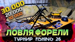 ТУРНИР ПО ЛОВЛЕ ПРУДОВОЙ ФОРЕЛИ FISHING 26! Хорошие призовые! Куча призов и подарков от спонсоров!