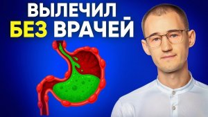 Как я победил рефлюкс гэрб изжогу ком в горле. Без таблеток и операций. По-научному