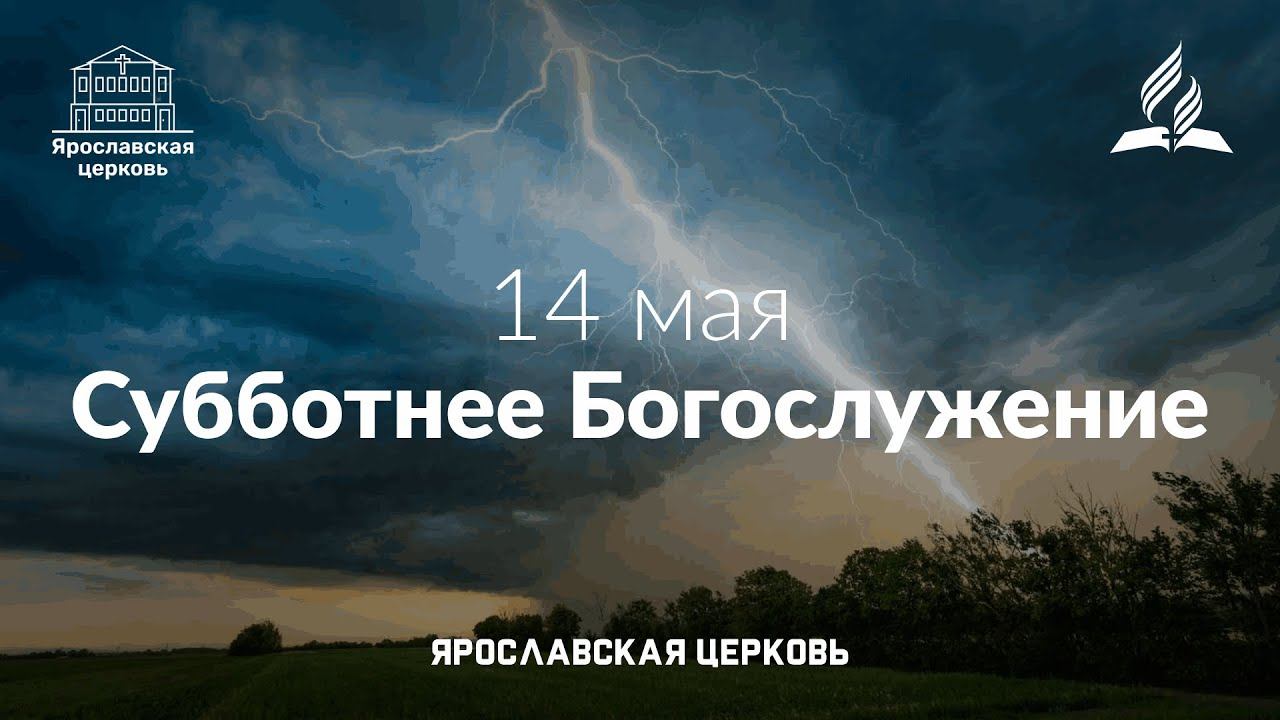 Субботнее Богослужение 14 мая