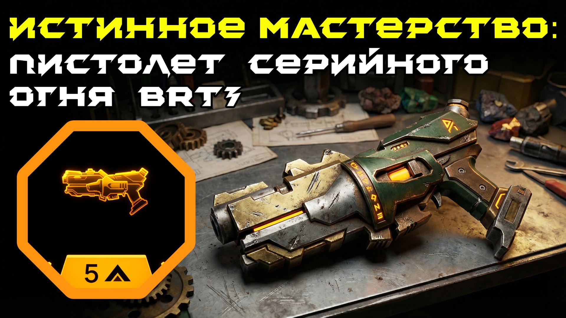 Deep Rock Galactic: Survivor. Истинное мастерство: Пистолет серийного огня BRT7. Опасность 5 смотреть онлайн