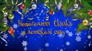 Новогодний утренник 2026г. группа Дружная семейка.