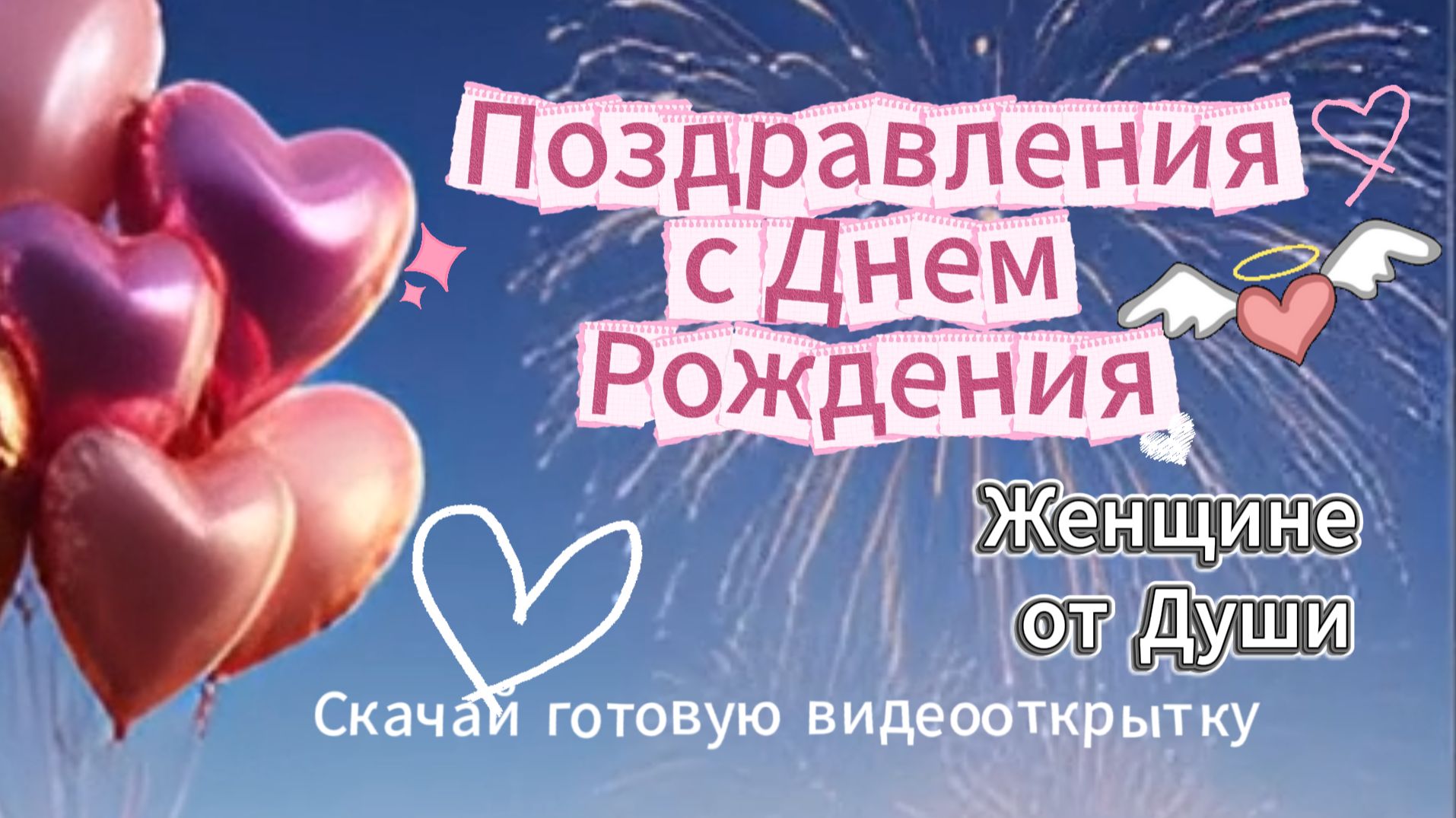 Поздравления с Днем Рождения Женщине от Души: Скачать Музыкальную Открытку смотреть онлайн