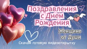 Поздравления с Днем Рождения Женщине от Души: Скачать Музыкальную Открытку