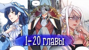 Я влюблена в дедушку моего бывшего жениха [Озвучка манги | 1-20 главы]