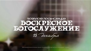 🔴 ВОСКРЕСНОЕ БОГОСЛУЖЕНИЕ | 28.12.2025 | Церковь ЕХБ "Возрождение" г. Сызрань