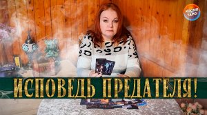 ЕГО ИСПОВЕДЬ! ПОЧЕМУ Я ТЕБЯ ПРЕДАЛ? | Гадание таро расклад