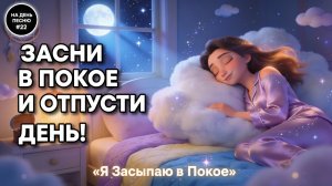 НА ДЕНЬ ПЕСНЮ #22 | Нежная ПЕСНЯ-АФФИРМАЦИЯ для сна | "Я Засыпаю в Покое"