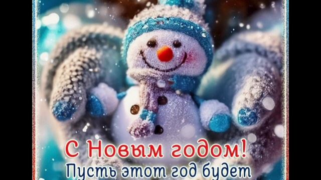С Новым годом, дорогие друзья!(Авт.стихов Татьяна Н.)